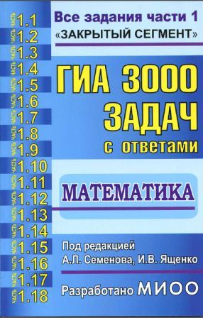 ГИА 3000 задач с ответами.